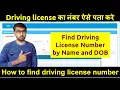 Driving licence number kaise pata kare How to find driving license number by name and date of birth