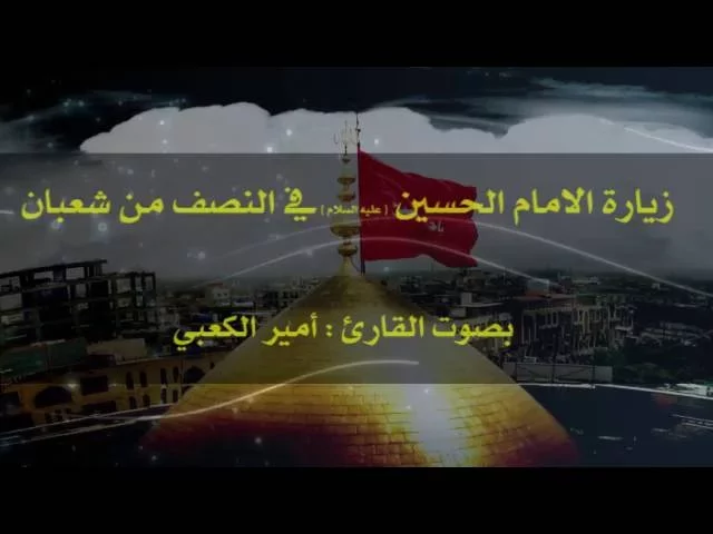 ⁣زيارة الامام الحسين (ع) في النصف من شهر شعبان || القارئ أمير الكعبي || العتبة العلوية المقدسة