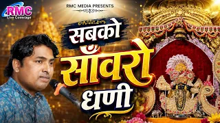 सबको साँवरो धणी || New Sanwriya Bhajan 2026 || Durgesh Lalpura || Sabko Sanwro Dhani || RMC