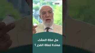 حكم تأخير صلاة العشاء إلى قبيل الفجر د عمر عبد الكافي Shorts 