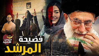 حكاية 5 جرائم لشرطة الأخلاق فضحت المرشد الأعلى فى إيران 