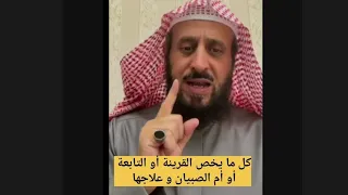 كل ما يخص القرينة أو التابعة أو أم الصبيان و علاجها فهد القرني مفسر و راقي شرعي 