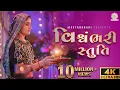 Download Lagu Geeta Rabari  || Vishvambhari stuti ( વિશ્વંભરી સ્તુતિ) || @GeetaBenRabariOfficial