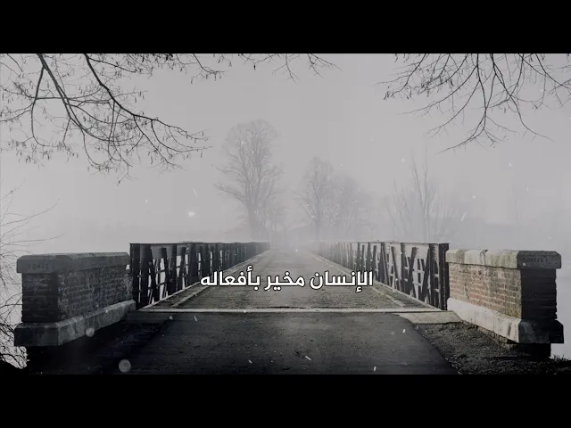 الإنسان مخير بأفعاله | د.احمد الوائلي
