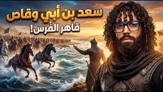 سعد بن أبي وقاص | الصحابي الذي أسقط إمبراطورية فارس