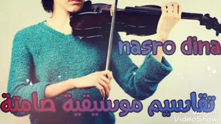 تقاسيم موسيقية صامتة موسيقى سوفية Nasro Dina 
