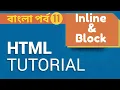 Part 11 - Block Inline element Bangla Tutorial HTML Basic to Advanced Bangla Tutorial