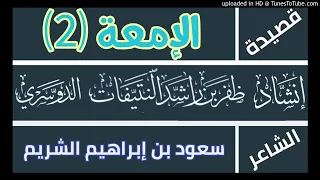 قصيدة الإمعة 2 الشيخ سعود الشريم أداء ظفر النتيفات 