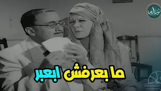 انسى همومك واحضر كوميديا الزمن الجميل مع فؤاد المهندس وشويكار فيلم انت اللي قتلت بابايا 