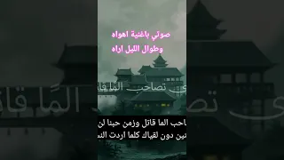 اهواه وطول اليل أراه 