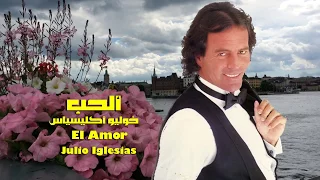 ألحب   رائعة خوليو أكليسياس                            دندنها