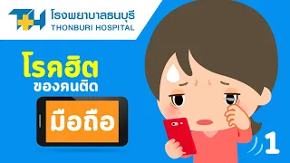 โรคยอดฮิตของคนติดมือถือมีอะไรบ้าง และแต่ละโรคเกิดจากสาเหตุใด