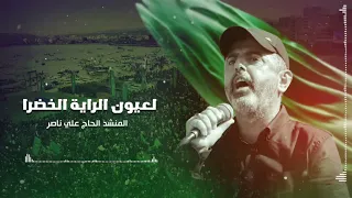 لعيون الراية الخضرا   الحاج علي ناصر دندنها