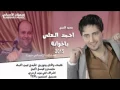 جديد يا خوانه النجم احمدالعلي