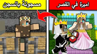 فلم ماين كرافت تزوجت الامير الغني وسجنوني بالسجن 