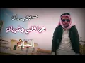 حسين بدران-هوا قلبي وشربانو-husayn badran-hu qalbi washiryanu