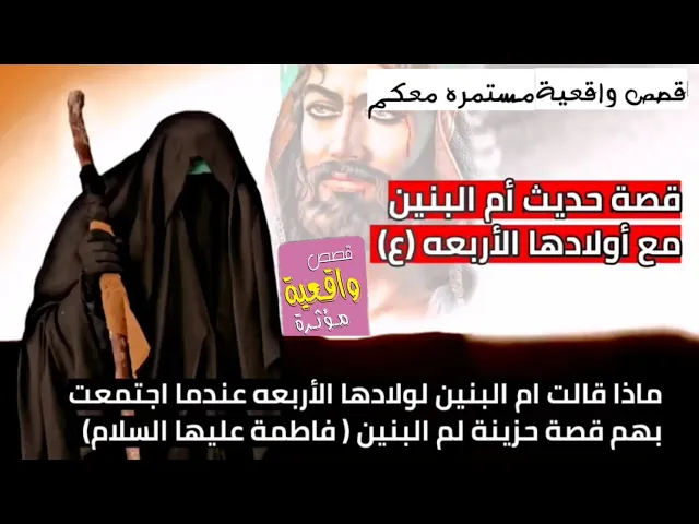 ⁣قصة ام البنين مع اولادها الاربعة ماذا اوصتهم عندما اجتمعت بهم