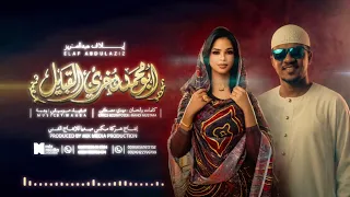 إيلاف عبد العزيز    ابو محمد دخري القبايل                اغاني سودانية      دندنها