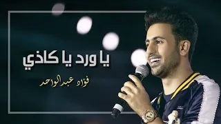 ياورد ياكاذي   فرقة زين الموسيقية   فؤاد عبدالواحد دندنها