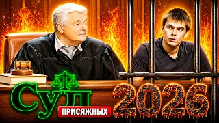 Суд присяжных 2026 💥🌹💥 УБИЙЦА В СУДЕ 💥🌹💥 Шокирующие случаи в нашей стране