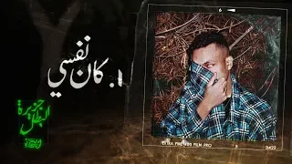 Download Wegz - Kan Nefsy | ويجز - كان نفسي prod. DJ Totti MP3