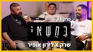 בחשאי פרק 8 שרק X לירון אופיר 