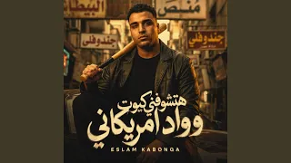 هتشوفني كيوت وواد امريكاني دندنها