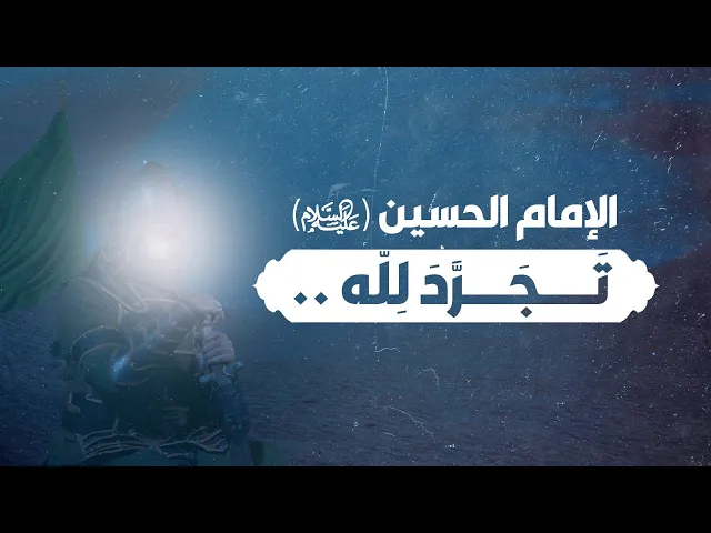 ⁣المرجع المدرسي|| الإمام الحسين (ع) تجرد لله