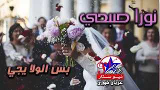 نورا صبحي   بس الولا يجي دندنها
