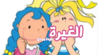 اغنية الغيرة ل ـ مودا ومودي بدون موسيقى سبيستون 