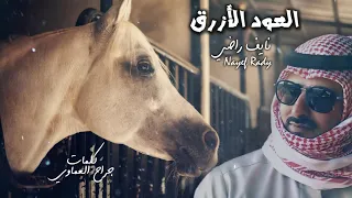 العود الأزرق   أداء نايف راضي   كلمات جراح العماوي دندنها