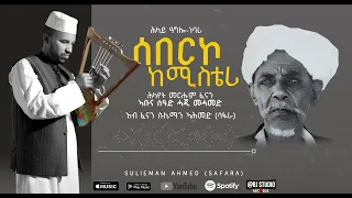 Eritrean Tigre Music Sulieman Safara 2025 سليمان سافراـ سبركو كمستيري ـ اغنية المرحوم سعد حجي محمد  Eritrean Tigre Music Sulieman Safara 2025 سليمان سافراـ سبركو كمستيري ـ اغنية المرحوم سعد حجي محمد
