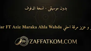  احلى واحدة   ديسكو مصر وعزيز مرقة   زفة بدون موسيقى دندنها