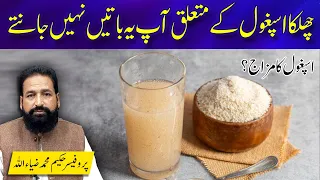 Ispaghol Husk Chilka Ispaghol Ke Fawaid چھلکا اسپغول چند حقائق 