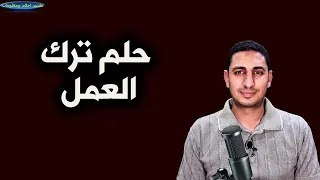 تفسير حلم ترك العمل والاستقالة وحلم انهاء خدمة العمل 
