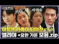 이렇게 가족이 되어간ㄷr..☆ 엘리야와 요한+가온 모음ZIP #악마판사 EP.12