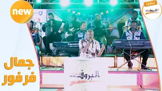 فى الخوجلاب يا قلبى جمال فرفور ليالي البروف 