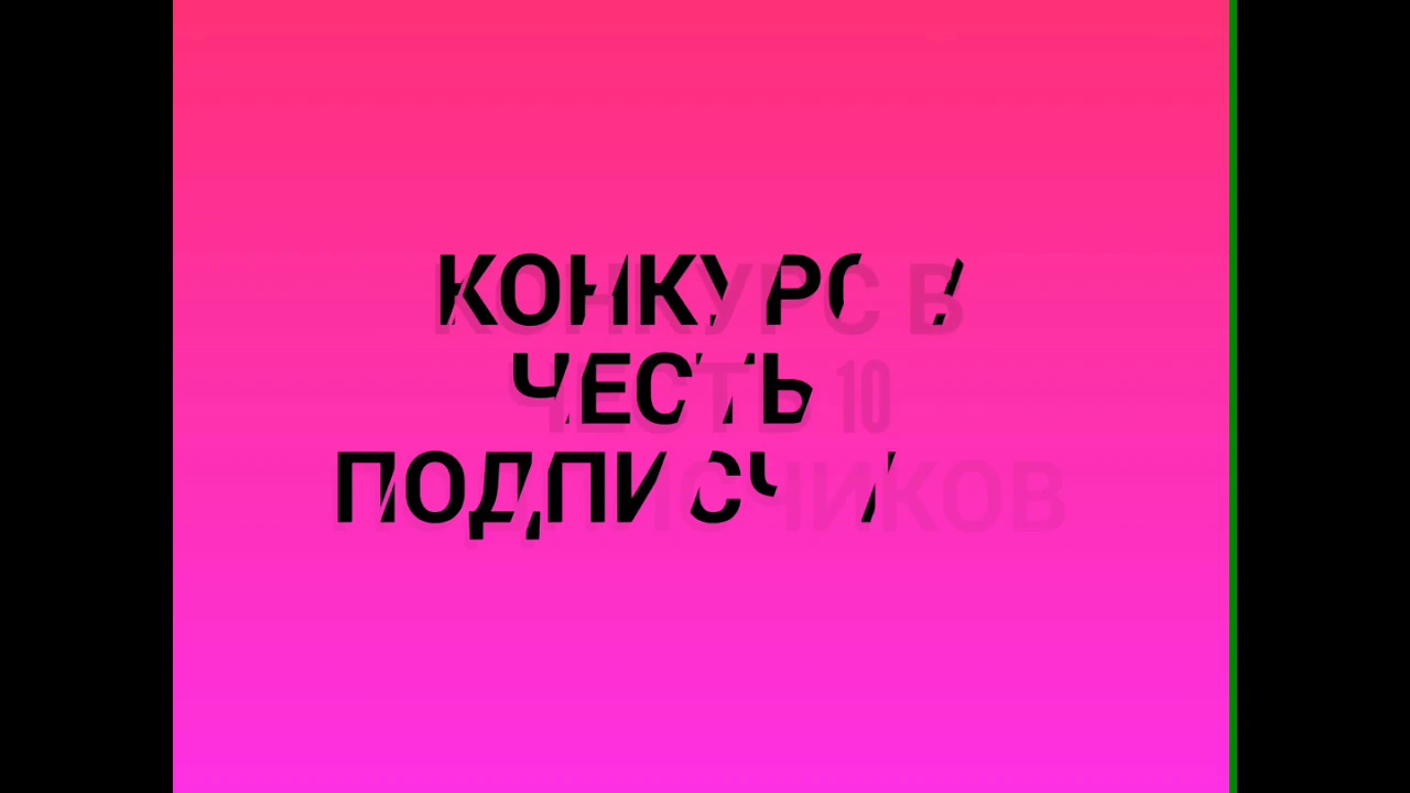 Конкурс в честь 10 подписчиков,ВНИМАНИЕ ЭТО ТО САМОЕ ВИДЕО КОТОРОЕ БЫЛО Я ЕГО НЕЧАЯНО УДАЛИЛА