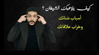 8 أسرار عن الشيطان تحرق كل خططه ضدك أحمد ناصف 