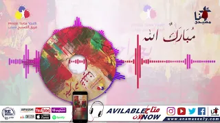 ترنيمة مبارك الله فريق التسبيح شباب Praise Team Youth 
