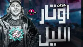 محمد عبد السلام في مزمار رايق قوي حزين أوتار الليل دندنها