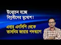 Lagu উন্মোচন হচ্ছে বিপ্লবীদের মুখোশ! অস্তিত্ব সঙ্কটে এনসিপি | Monjurul Alam Panna | Manchitro