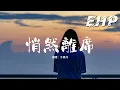 Lagu 于昊洋 - 悄然離席『幸福的人總銷聲匿跡，念舊的人在原地哭泣，愛過的痕還刻在我心底，眼淚澆不活枯萎回憶。』【動態歌詞MV】