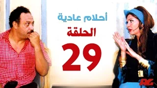 مسلسل احلام عادية HD الحلقة التاسعة والعشرون بطولة النجمة يسرا Ahlam 3adea Series Ep 29 