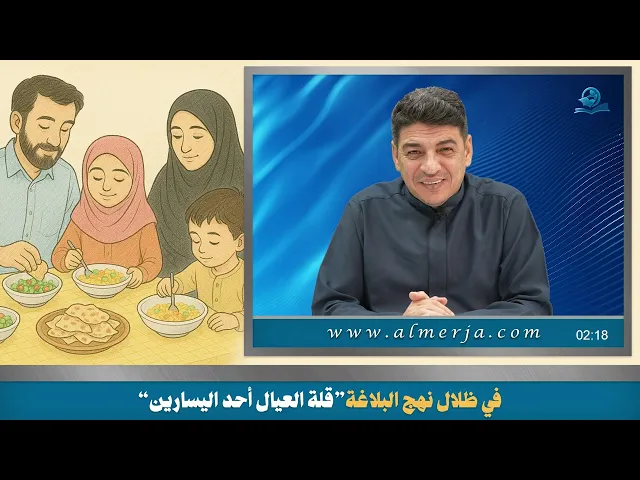⁣في ظلال نهج البلاغة”قلة العيال أحد اليسارين“