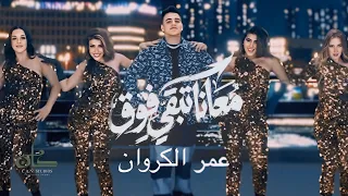 عمر الكروان   معانا تبقي فوق                                                  دندنها