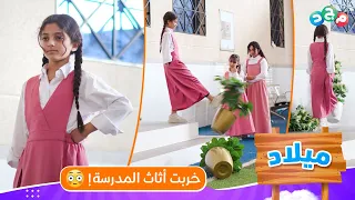 تهور رتيل في تخريب أثاث المدرسة أنا قوية وما أحد يقدر يوقفني 