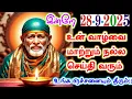 Download Lagu 28-9-25/Today is the change🌟🌟/Shirdi sai baba Tamil/sai motivational speech#positivity #motivation