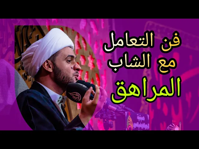 ⁣فن التعامل مع الشاب المراهق | الشيخ سلام العسكري 1442