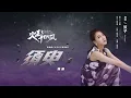 弦子 - 須臾（官方歌詞版）電視劇《火王之千里同風》插曲
